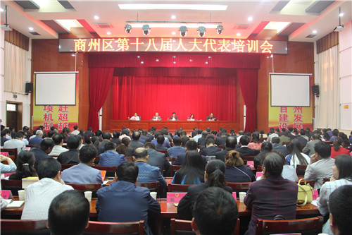 商州区召开区第十八届人大代表培训会.jpg