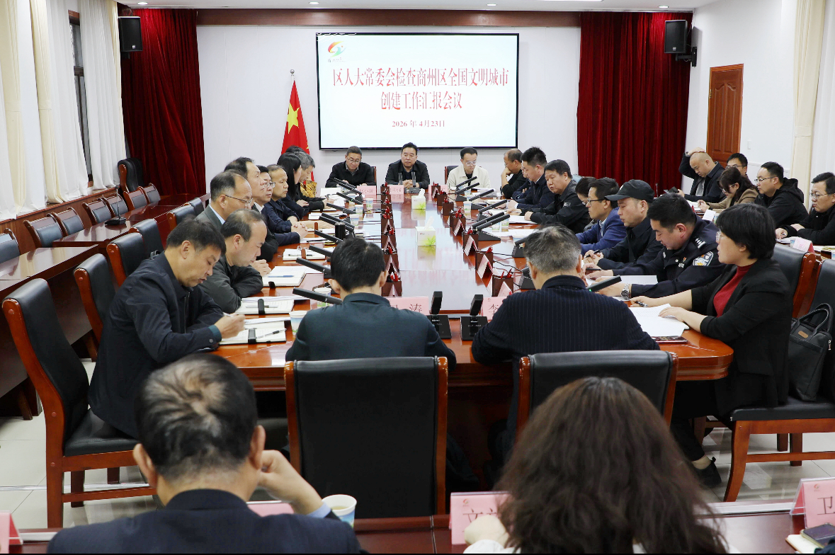 商州区人大常委会专项检查全国文明城市创建工作